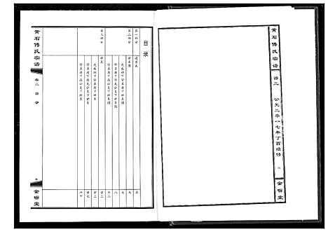 [下载][傅氏宗谱_12卷]湖北.傅氏家谱_二.pdf