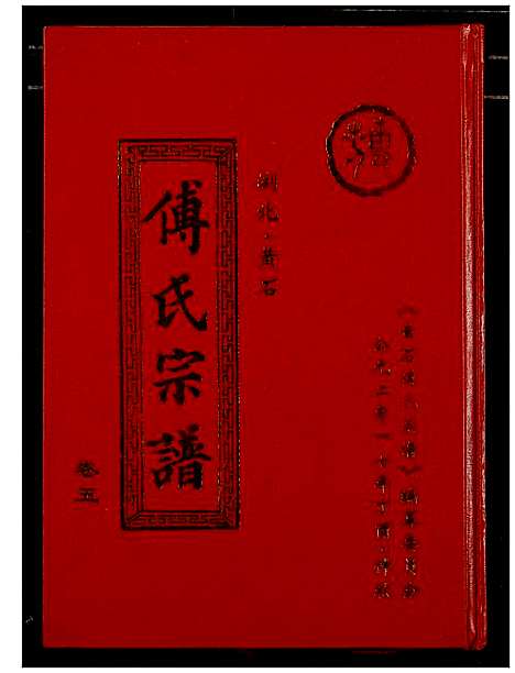 [下载][傅氏宗谱_12卷]湖北.傅氏家谱_五.pdf