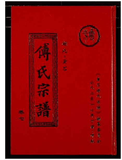 [下载][傅氏宗谱_12卷]湖北.傅氏家谱_七.pdf