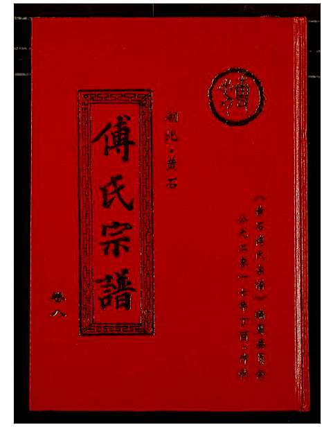 [下载][傅氏宗谱_12卷]湖北.傅氏家谱_八.pdf