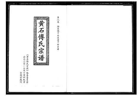 [下载][傅氏宗谱_12卷]湖北.傅氏家谱_八.pdf