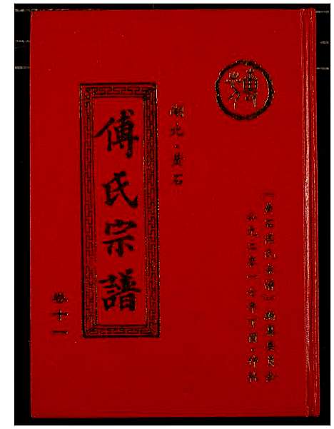 [下载][傅氏宗谱_12卷]湖北.傅氏家谱_十一.pdf