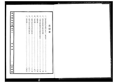 [下载][傅氏宗谱_12卷]湖北.傅氏家谱_十一.pdf