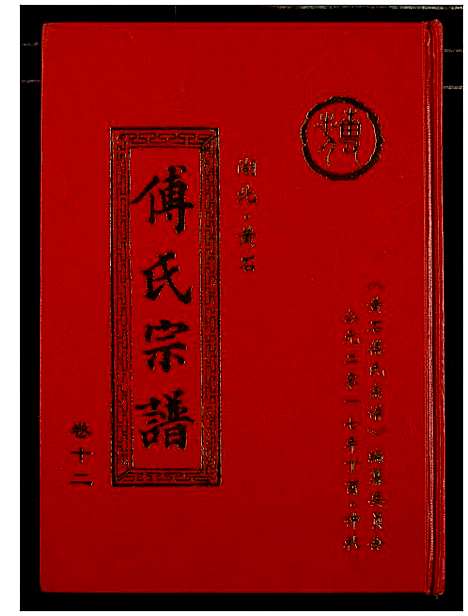 [下载][傅氏宗谱_12卷]湖北.傅氏家谱_十二.pdf