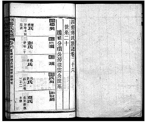 [下载][四修傅氏族谱_34卷首末各1卷_傅氏族谱]湖北.四修傅氏家谱_二十二.pdf