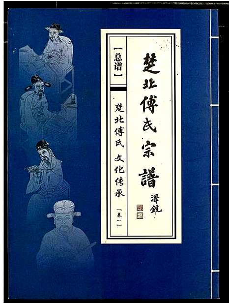 [下载][楚北傅氏宗谱_光绪谱重印版]湖北.楚北傅氏家谱_一.pdf