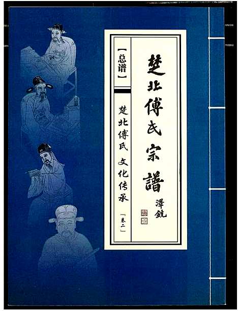 [下载][楚北傅氏宗谱_光绪谱重印版]湖北.楚北傅氏家谱_二.pdf