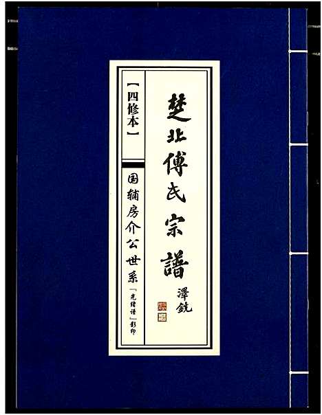 [下载][楚北傅氏宗谱_光绪谱重印版]湖北.楚北傅氏家谱_三.pdf