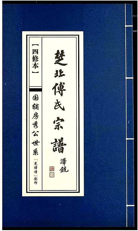 [下载][楚北傅氏宗谱_光绪谱重印版]湖北.楚北傅氏家谱_四.pdf