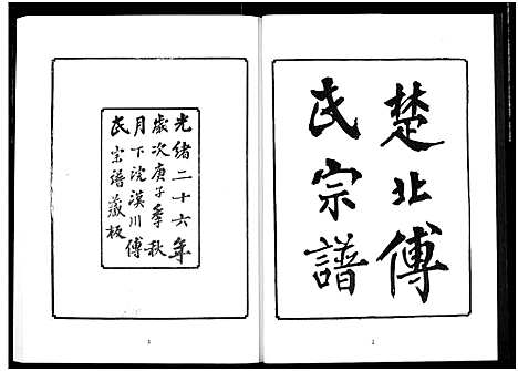 [下载][楚北傅氏宗谱_光绪谱重印版]湖北.楚北傅氏家谱_四.pdf