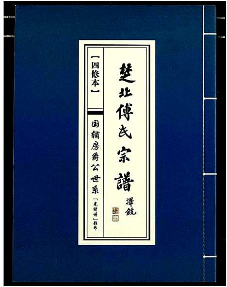 [下载][楚北傅氏宗谱_光绪谱重印版]湖北.楚北傅氏家谱_五.pdf