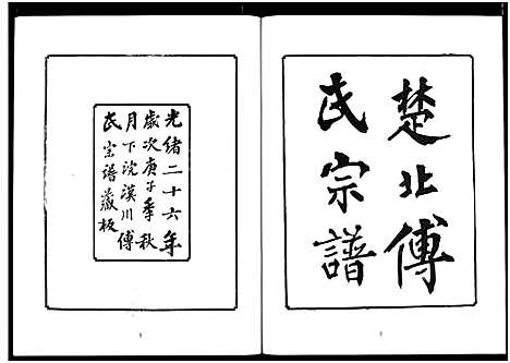 [下载][楚北傅氏宗谱_光绪谱重印版]湖北.楚北傅氏家谱_五.pdf