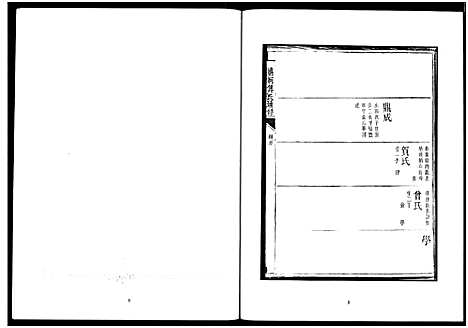 [下载][楚北傅氏宗谱_光绪谱重印版]湖北.楚北傅氏家谱_五.pdf