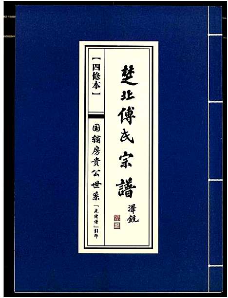 [下载][楚北傅氏宗谱_光绪谱重印版]湖北.楚北傅氏家谱_六.pdf