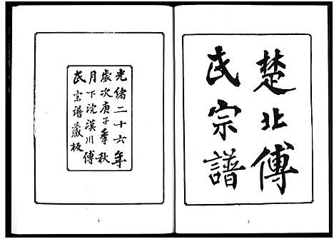 [下载][楚北傅氏宗谱_光绪谱重印版]湖北.楚北傅氏家谱_六.pdf