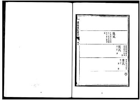 [下载][楚北傅氏宗谱_光绪谱重印版]湖北.楚北傅氏家谱_六.pdf