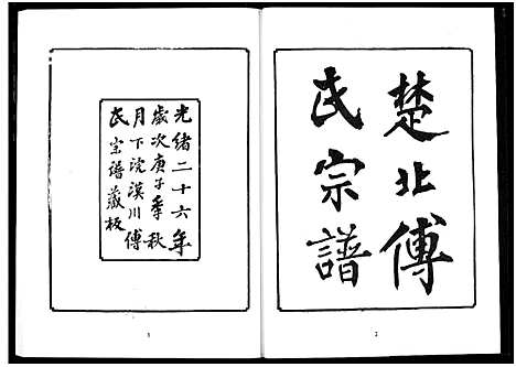 [下载][楚北傅氏宗谱_光绪谱重印版]湖北.楚北傅氏家谱_七.pdf