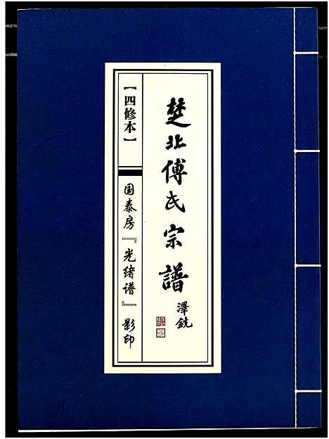 [下载][楚北傅氏宗谱_光绪谱重印版]湖北.楚北傅氏家谱_十.pdf