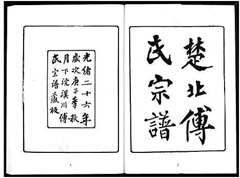 [下载][楚北傅氏宗谱_光绪谱重印版]湖北.楚北傅氏家谱_十.pdf