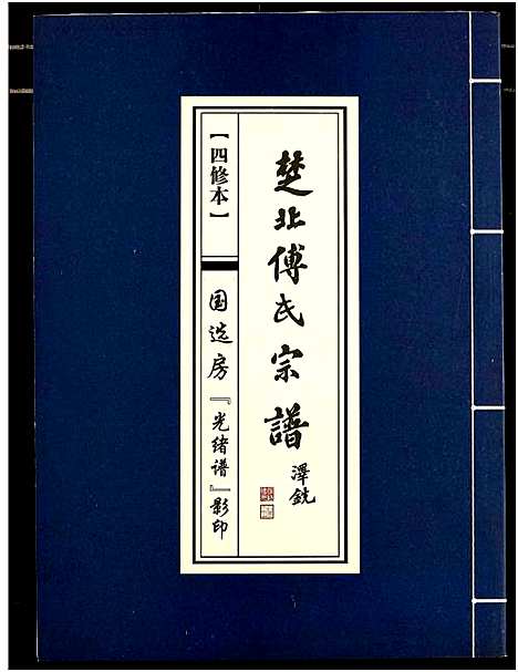 [下载][楚北傅氏宗谱_光绪谱重印版]湖北.楚北傅氏家谱_十一.pdf