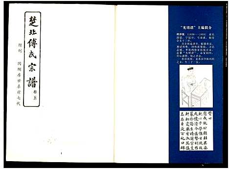 [下载][楚北傅氏宗谱_光绪谱重印版]湖北.楚北傅氏家谱_十一.pdf