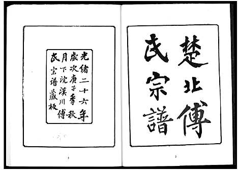 [下载][楚北傅氏宗谱_光绪谱重印版]湖北.楚北傅氏家谱_十一.pdf