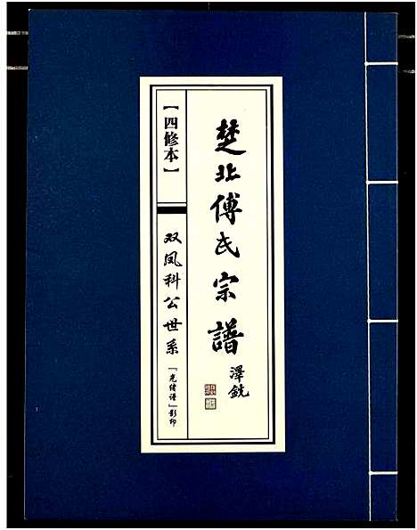 [下载][楚北傅氏宗谱_光绪谱重印版]湖北.楚北傅氏家谱_十二.pdf