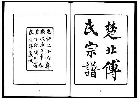 [下载][楚北傅氏宗谱_光绪谱重印版]湖北.楚北傅氏家谱_十二.pdf