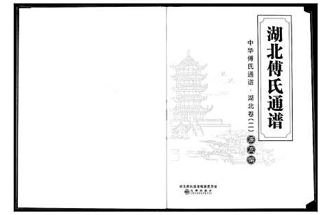 [下载][湖北傅氏通谱]湖北.湖北傅氏通谱_二.pdf