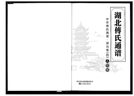 [下载][湖北傅氏通谱]湖北.湖北傅氏通谱_四.pdf