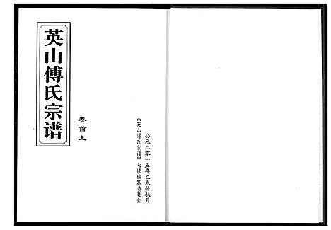 [下载][英山傅氏宗谱]湖北.英山傅氏家谱_一.pdf