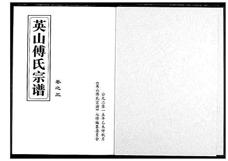 [下载][英山傅氏宗谱]湖北.英山傅氏家谱_五.pdf