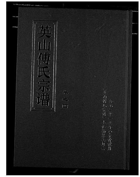 [下载][英山傅氏宗谱]湖北.英山傅氏家谱_六.pdf