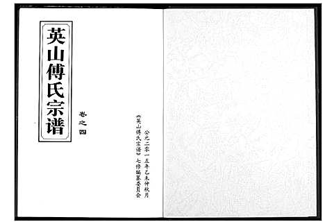 [下载][英山傅氏宗谱]湖北.英山傅氏家谱_六.pdf