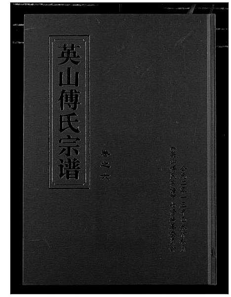 [下载][英山傅氏宗谱]湖北.英山傅氏家谱_八.pdf