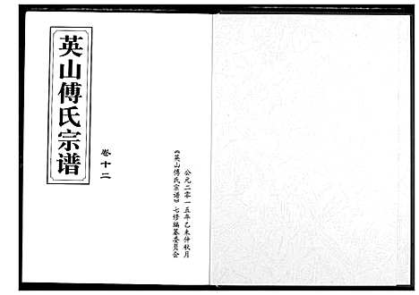 [下载][英山傅氏宗谱]湖北.英山傅氏家谱_十四.pdf