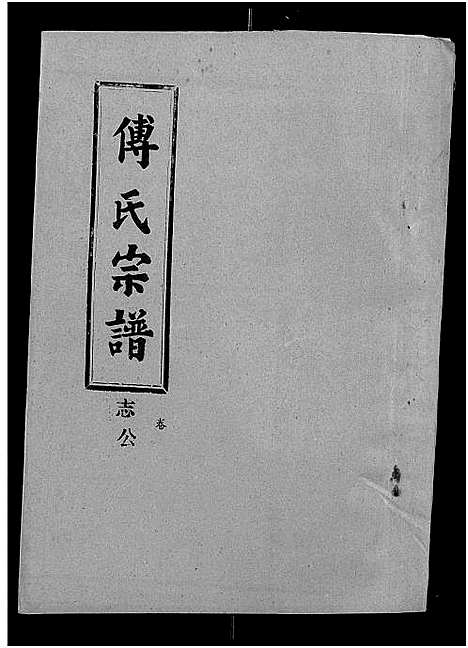 [下载][傅氏宗谱_卷数杂异]湖北.傅氏家谱_八.pdf