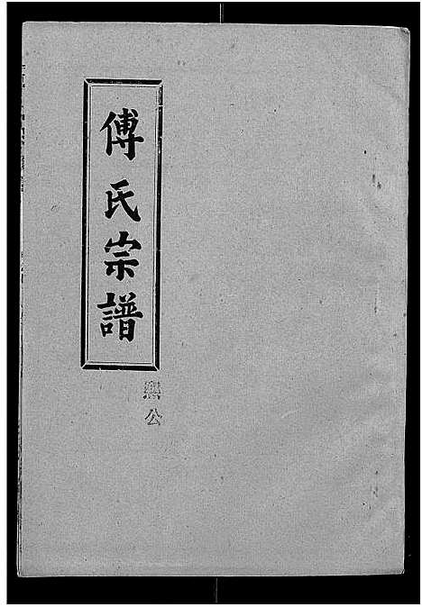 [下载][傅氏宗谱_卷数杂异]湖北.傅氏家谱_十四.pdf