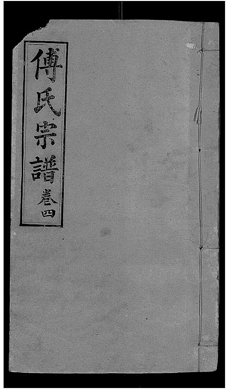 [下载][傅氏宗谱_16卷首1卷]湖北.傅氏家谱_五.pdf