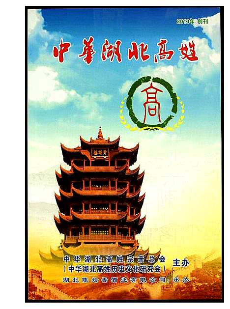 [下载][中华湖北高姓]湖北.中华湖北高姓_一.pdf