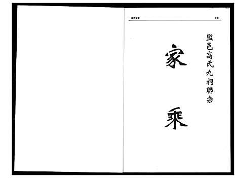 [下载][中华监邑高氏家乘]湖北.中华监邑高氏家乘.pdf