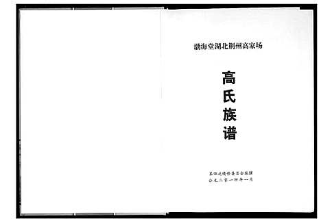 [下载][高家场高氏族谱]湖北.高家场高氏家谱.pdf