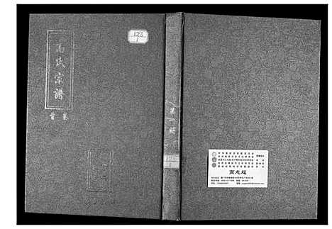 [下载][高氏宗谱]湖北.高氏家谱_一.pdf