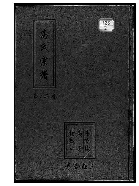 [下载][高氏宗谱]湖北.高氏家谱_二.pdf