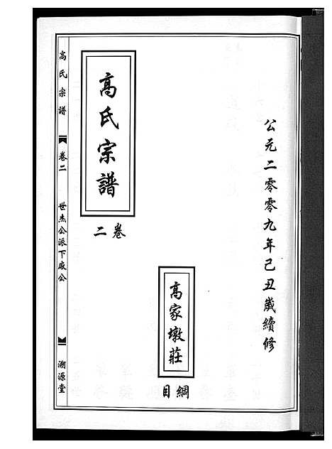 [下载][高氏宗谱]湖北.高氏家谱_二.pdf