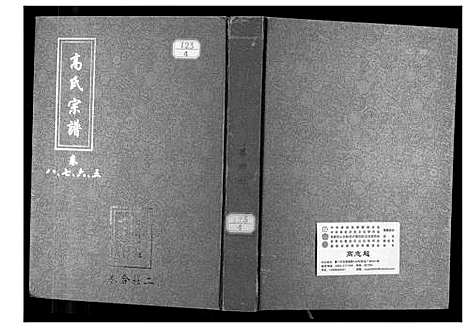 [下载][高氏宗谱]湖北.高氏家谱_四.pdf