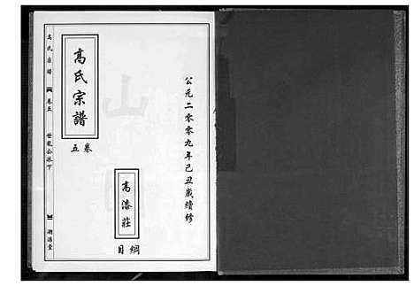 [下载][高氏宗谱]湖北.高氏家谱_四.pdf