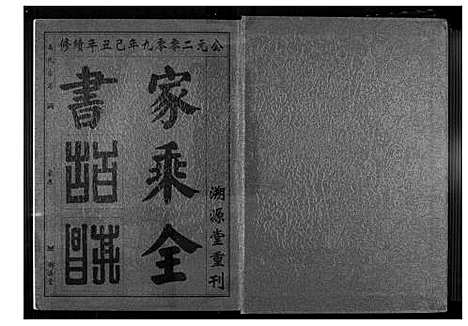 [下载][高氏宗谱]湖北.高氏家谱_五.pdf