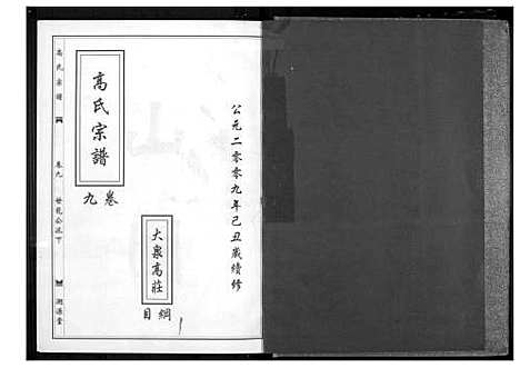 [下载][高氏宗谱]湖北.高氏家谱_五.pdf