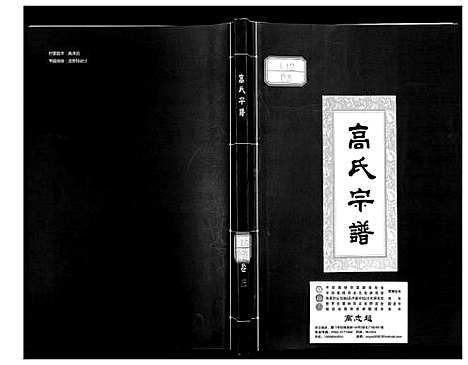 [下载][高氏宗谱]湖北.高氏家谱_三.pdf